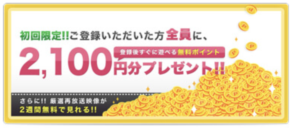 初回限定！ご登録いただいた方全員に2,100円分プレゼント！