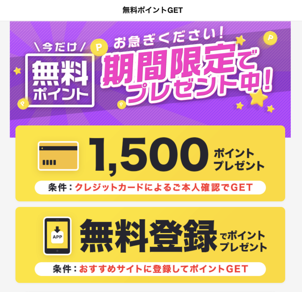 期間限定で無料ポイントプレゼント中！