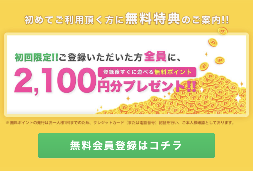 初回限定！ご登録いただいた方全員に2,100円分無料ポイントプレゼント！