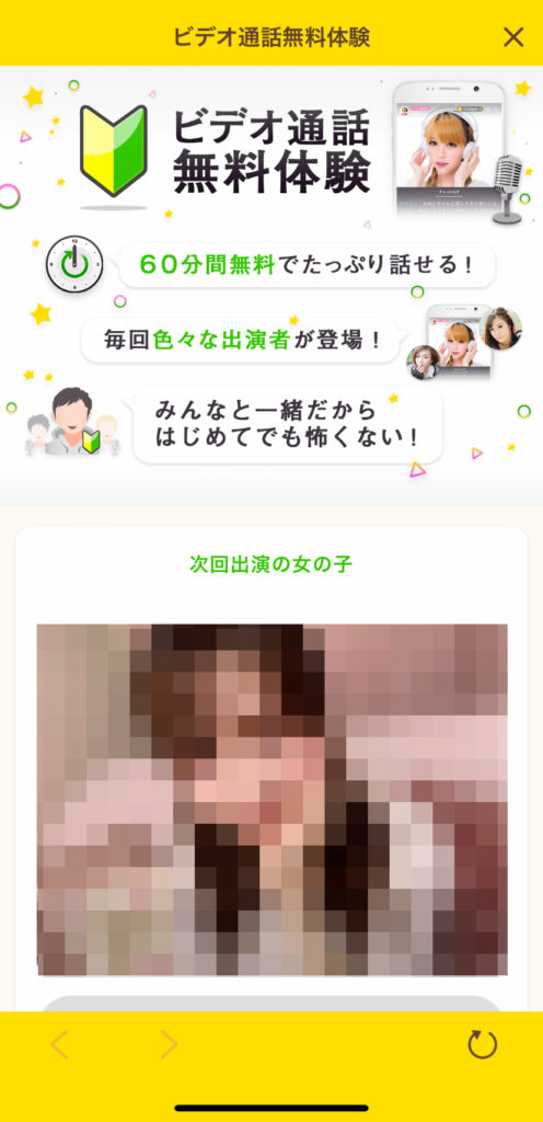 ビデオ通話無料体験